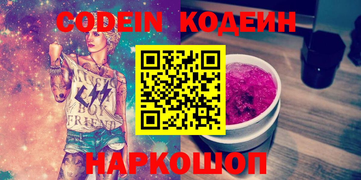 Кодеин Purple Drank Борзя