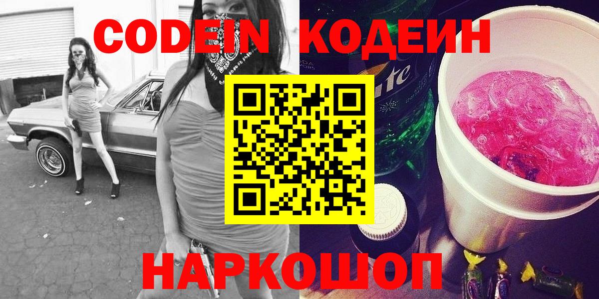 Codein Purple Drank  Вход с VPN  магазин продажи   Codein Purple Drank  Борзя 